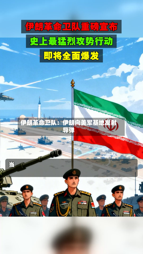伊朗革命卫队:伊朗向美军基地发射导弹-第3张图片
