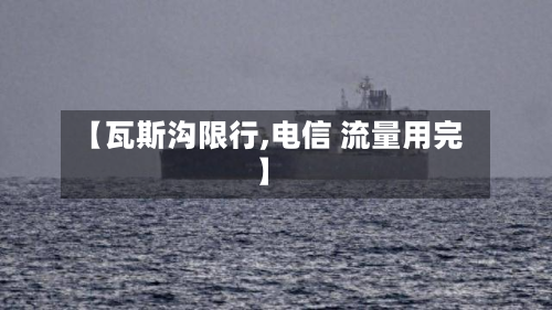 【瓦斯沟限行,电信 流量用完】