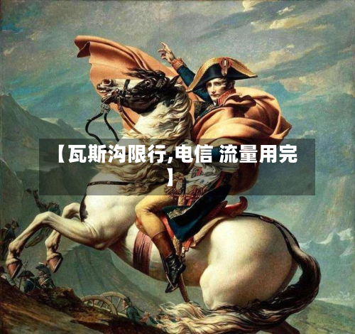 【瓦斯沟限行,电信 流量用完】-第3张图片