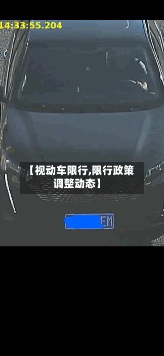 【视动车限行,限行政策调整动态】-第2张图片