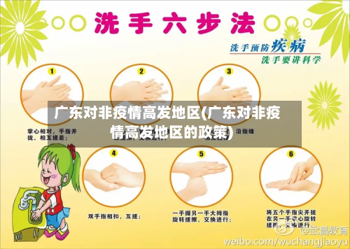 广东对非疫情高发地区(广东对非疫情高发地区的政策)-第2张图片