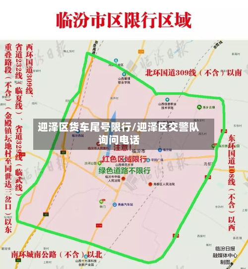 迎泽区货车尾号限行/迎泽区交警队询问电话