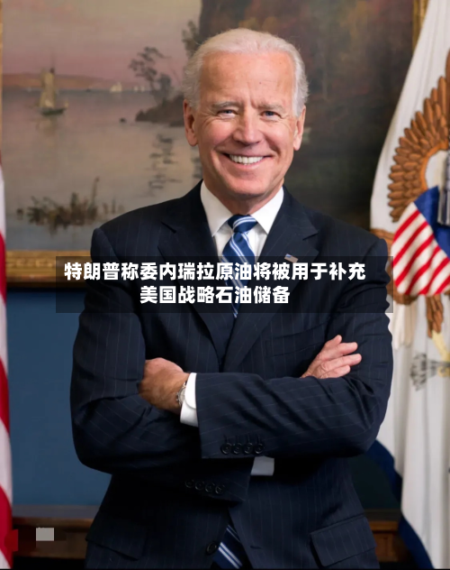 特朗普称委内瑞拉原油将被用于补充美国战略石油储备