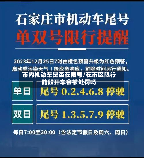 市内机动车是否在限号/在市区限行路段开车会被处罚吗
