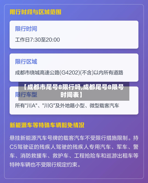 【成都市尾号8限行吗,成都尾号8限号时间表】-第2张图片