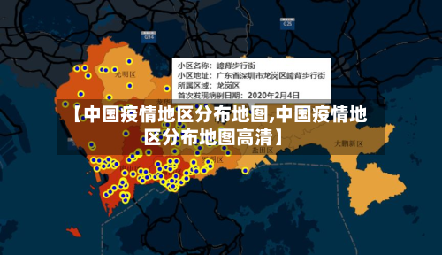 【中国疫情地区分布地图,中国疫情地区分布地图高清】-第2张图片