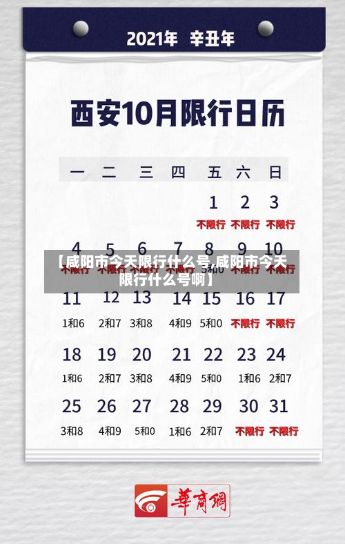 【咸阳市今天限行什么号,咸阳市今天限行什么号啊】-第1张图片