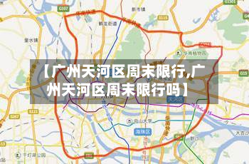 【广州天河区周末限行,广州天河区周末限行吗】