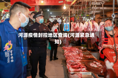 河源疫情封控地区查询(河源紧急通知)-第2张图片