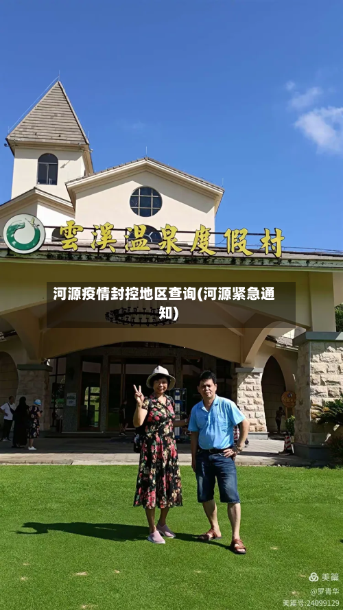 河源疫情封控地区查询(河源紧急通知)