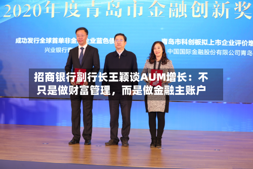 招商银行副行长王颖谈AUM增长：不只是做财富管理，而是做金融主账户