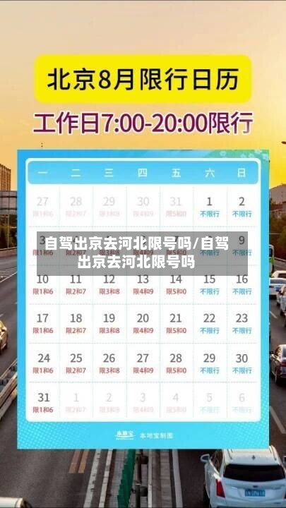 自驾出京去河北限号吗/自驾出京去河北限号吗