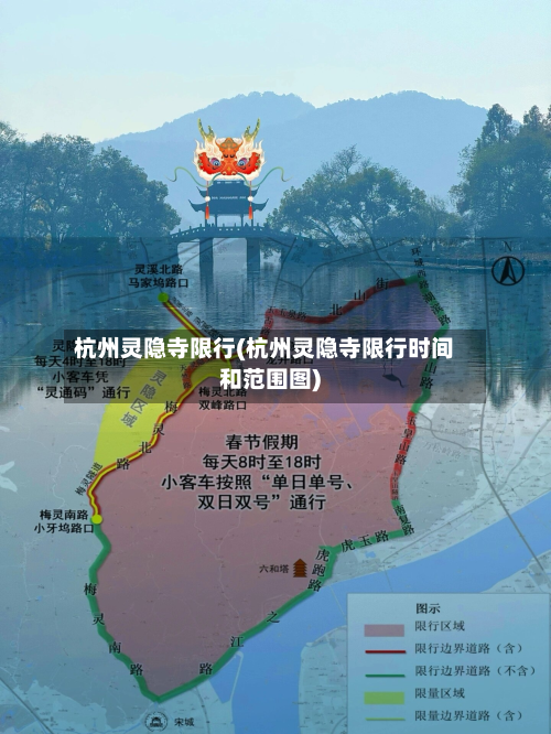 杭州灵隐寺限行(杭州灵隐寺限行时间和范围图)