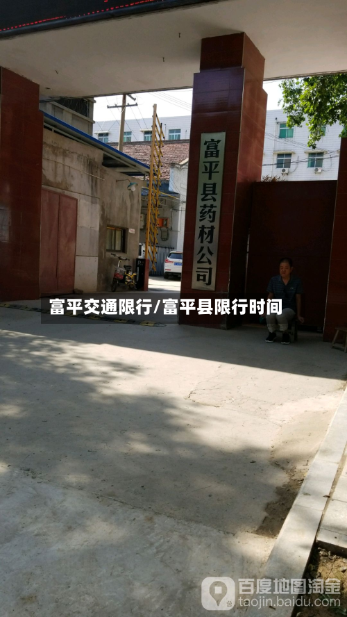 富平交通限行/富平县限行时间-第2张图片