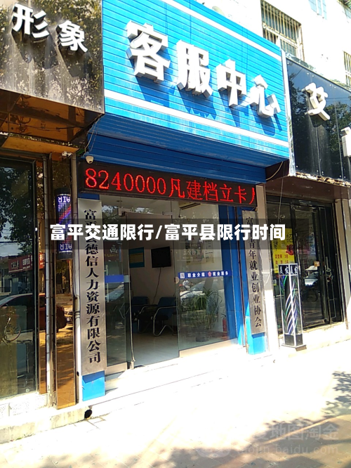 富平交通限行/富平县限行时间