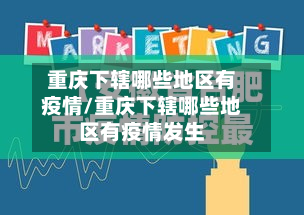 重庆下辖哪些地区有疫情/重庆下辖哪些地区有疫情发生-第2张图片