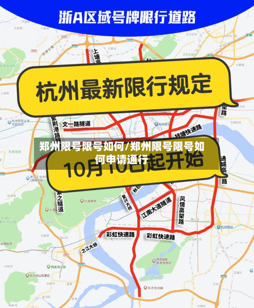 郑州限号限号如何/郑州限号限号如何申请通行