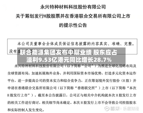 联合能源集团发布中期业绩 股东应占溢利9.53亿港元同比增长28.7%-第1张图片