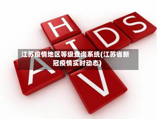 江苏疫情地区等级查询系统(江苏省新冠疫情实时动态)