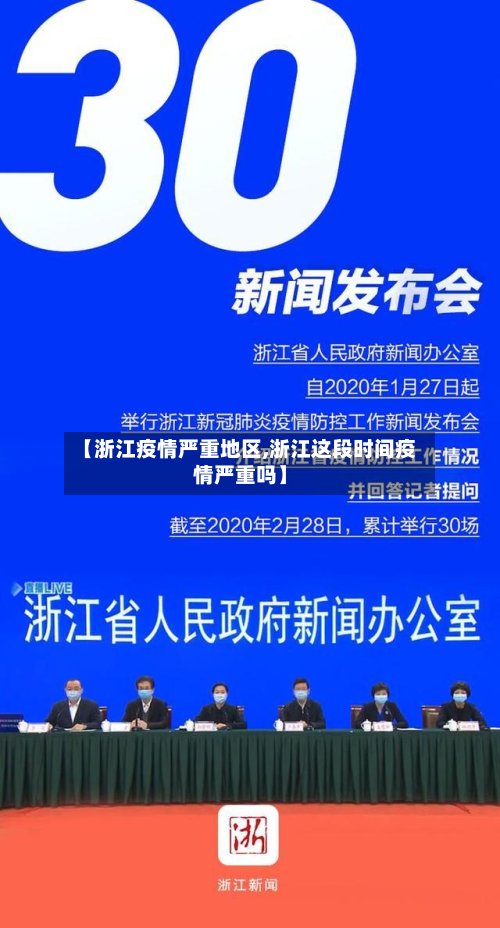 【浙江疫情严重地区,浙江这段时间疫情严重吗】-第3张图片