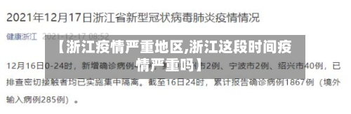 【浙江疫情严重地区,浙江这段时间疫情严重吗】