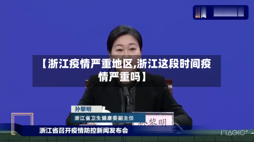 【浙江疫情严重地区,浙江这段时间疫情严重吗】-第2张图片