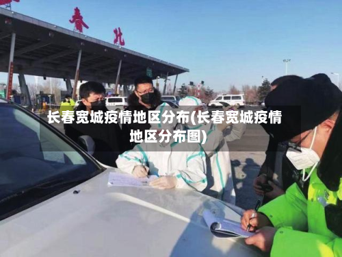 长春宽城疫情地区分布(长春宽城疫情地区分布图)-第2张图片
