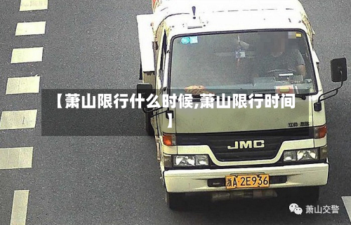 【萧山限行什么时候,萧山限行时间】-第2张图片