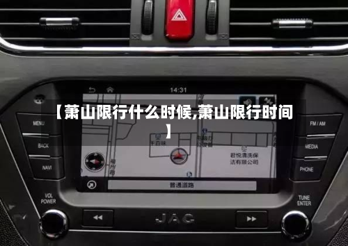 【萧山限行什么时候,萧山限行时间】