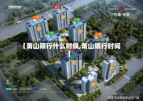 【萧山限行什么时候,萧山限行时间】-第3张图片