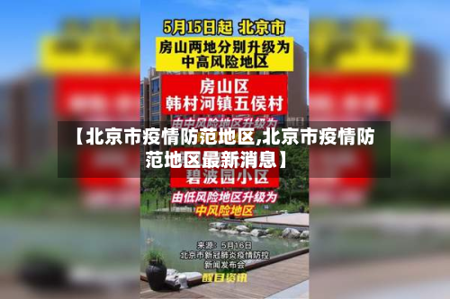 【北京市疫情防范地区,北京市疫情防范地区最新消息】-第2张图片
