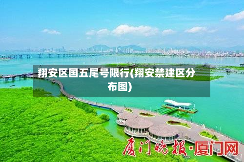 翔安区国五尾号限行(翔安禁建区分布图)-第2张图片