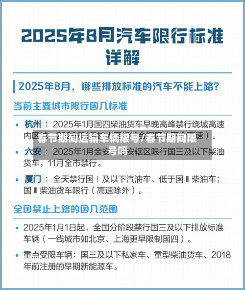 春节期间运输车辆限号/春节期间限号吗-第2张图片