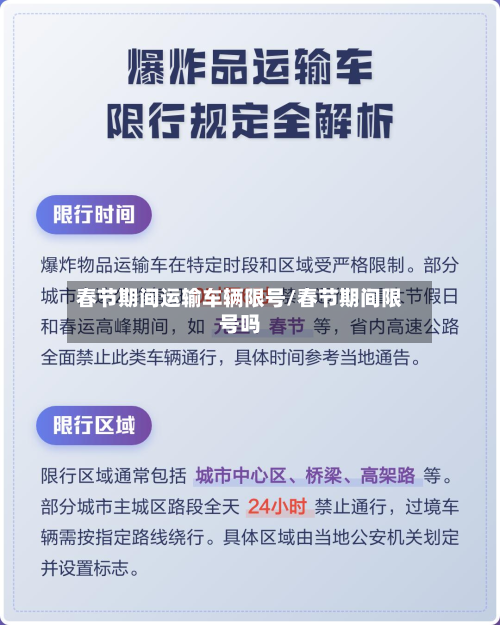 春节期间运输车辆限号/春节期间限号吗-第3张图片