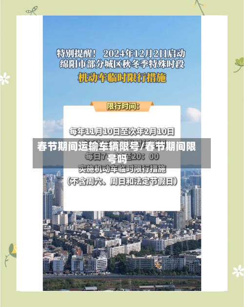 春节期间运输车辆限号/春节期间限号吗