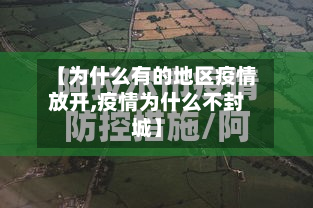 【为什么有的地区疫情放开,疫情为什么不封城】
