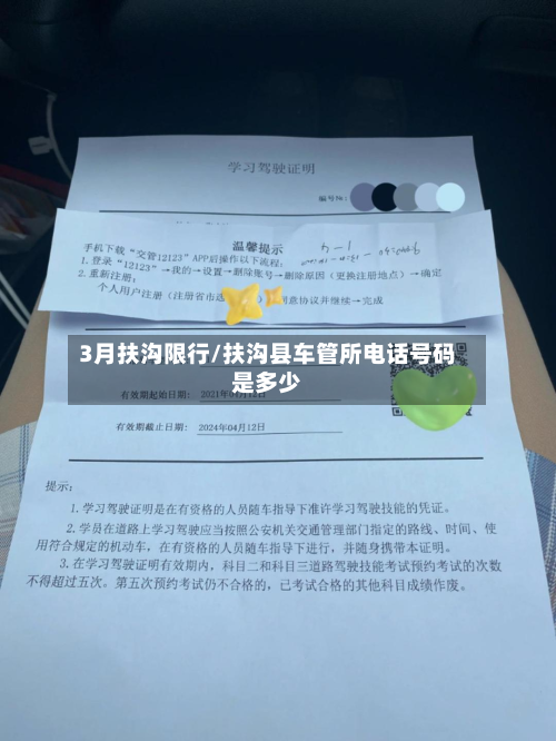 3月扶沟限行/扶沟县车管所电话号码是多少-第2张图片