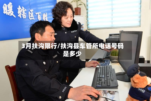 3月扶沟限行/扶沟县车管所电话号码是多少