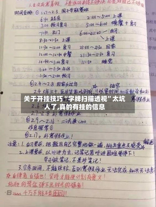 关于开挂技巧“字牌扫描透视”太坑人了,真的有挂的信息-第2张图片