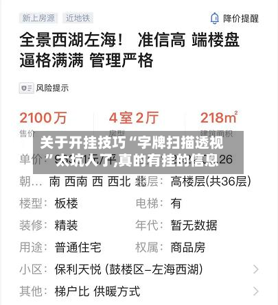关于开挂技巧“字牌扫描透视”太坑人了,真的有挂的信息