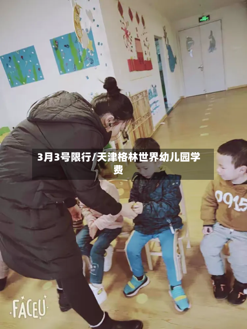 3月3号限行/天津格林世界幼儿园学费