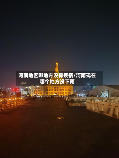 河南地区哪地方没有疫情/河南现在哪个地方没下雨