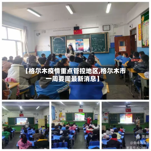【格尔木疫情重点管控地区,格尔木市一周要闻最新消息】