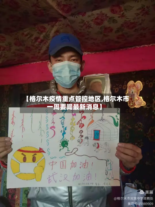 【格尔木疫情重点管控地区,格尔木市一周要闻最新消息】-第2张图片