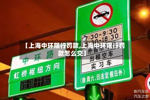 【上海中环限行罚款,上海中环限行罚款怎么交】-第2张图片