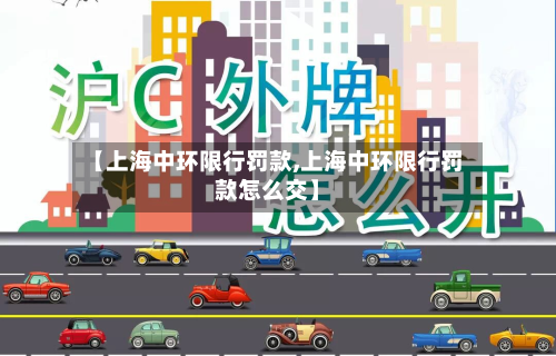 【上海中环限行罚款,上海中环限行罚款怎么交】
