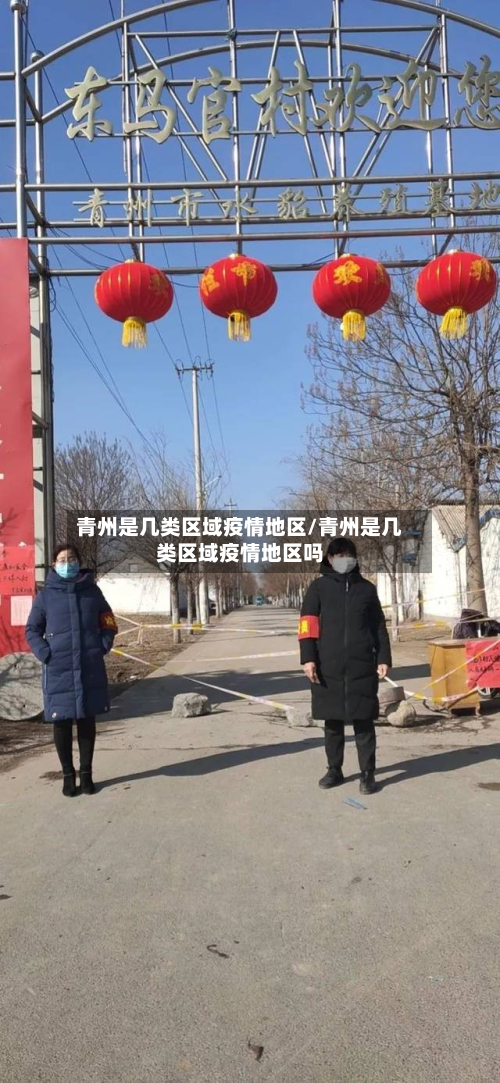 青州是几类区域疫情地区/青州是几类区域疫情地区吗