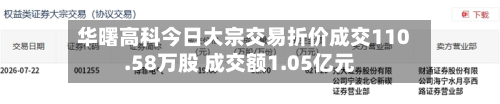 华曙高科今日大宗交易折价成交110.58万股 成交额1.05亿元