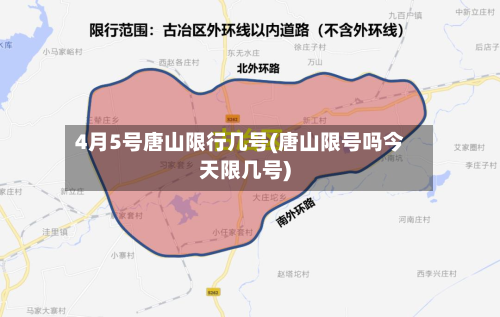 4月5号唐山限行几号(唐山限号吗今天限几号)-第3张图片