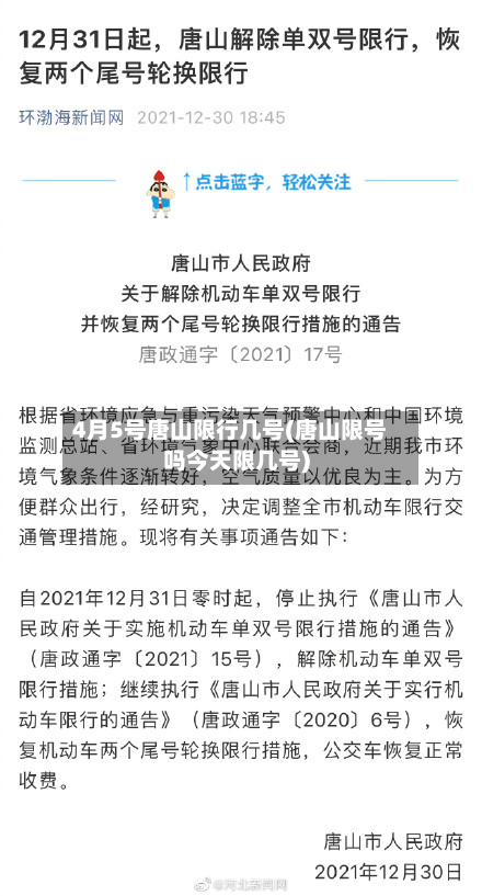4月5号唐山限行几号(唐山限号吗今天限几号)-第2张图片